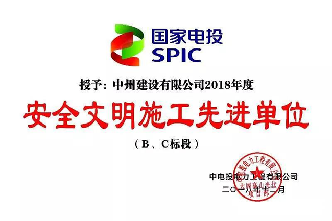 龙8头号玩家建设有限公司被授予“安全文明施工先进单位”