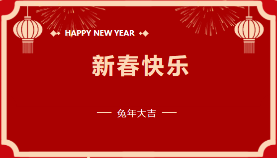 龙8头号玩家建设有限公司2023年新春贺词