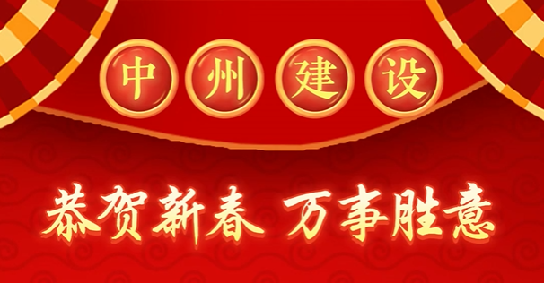 龙8头号玩家建设有限公司给您拜年啦！