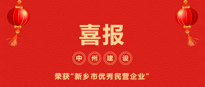 喜迎开门红！龙8头号玩家建设有限公司喜获“新乡市优秀民营企业”荣誉称号