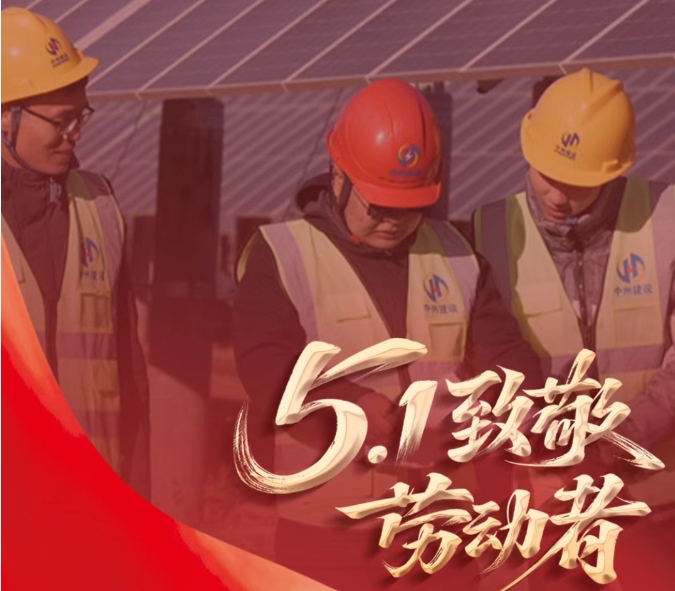 躬耕山河间 匠心筑未来 | 五一劳动节 龙8头号玩家建设有限公司致敬每一位奋斗者